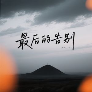 再见曾经的我们