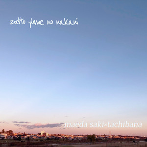 ずっと夢の中に