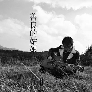 善良的姑娘
