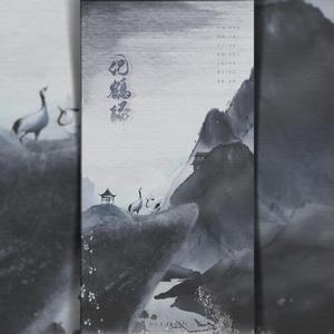 化鹤归（有念白）