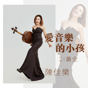 爱音乐的小孩