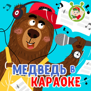 Медведь в караоке
