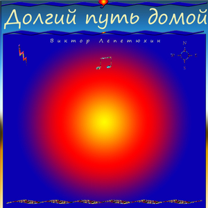 Долгий путь домой