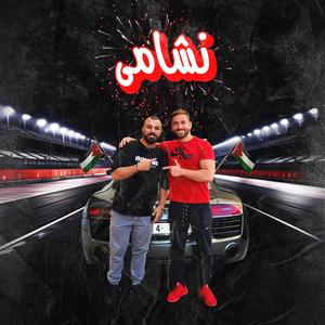 Nashama (feat. Hussein Al Salman)