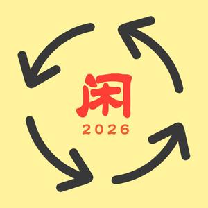 闲转2026
