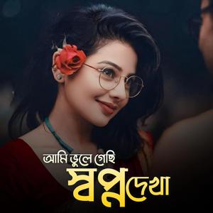 আমি ভুলে গেছি স্বপ্ন দেখা