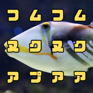 フムフムヌクヌクアプアア