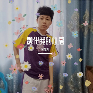 融化我的心房