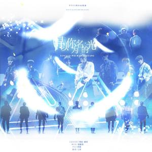 寻以你为名的光（EXO八周年《Cosmic railway》应援填词曲）