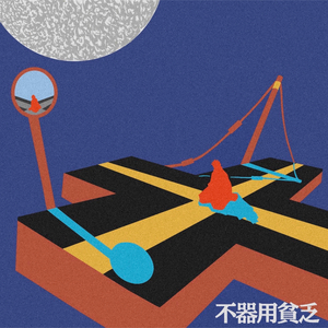 不器用貧乏
