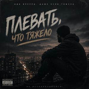 Плевать что тяжело