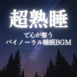 睡眠用BGM 安らぎの夜とヒーリング音楽