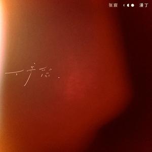 停留（Day dreamer)feat.漫丁（Explicit)