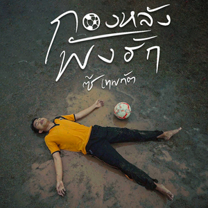 กองหลังพังฮัก