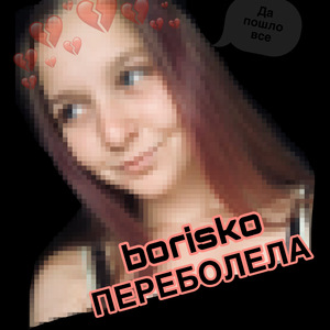 Переболела