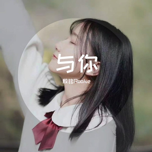 与你（Prod By August Wu）