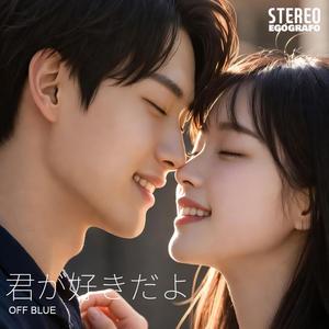 君が好きだよ