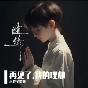 再见了，我的理想