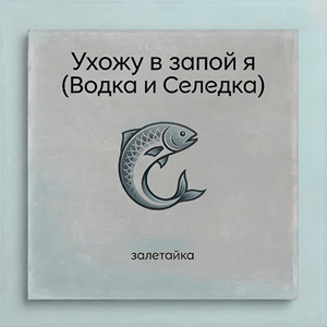 Ухожу в запой я (Водка и Селедка)