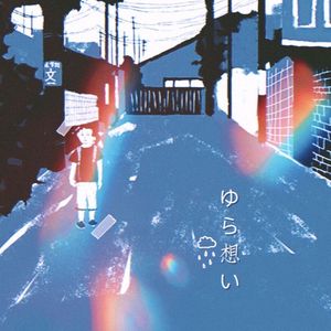 ゆら想い(动摇的想念)