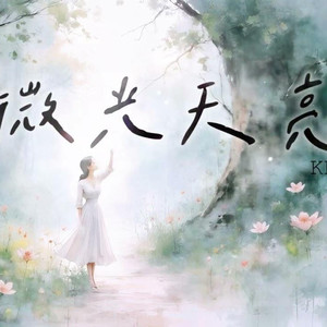 微光天亮