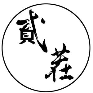 人生的貳茬