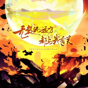 无数的远方都与我有关