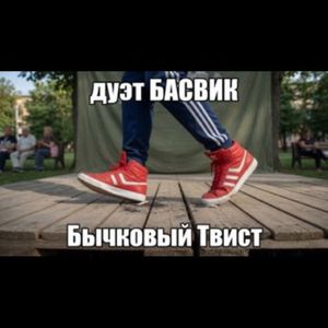 Бычковый Твист