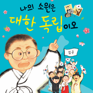 나의 소원은 대한 독립이오-김구 3부