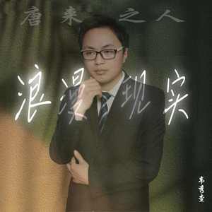 唐来之人