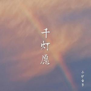 古筝 | 千灯愿