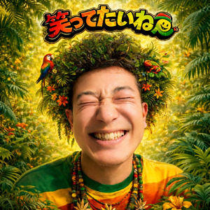 笑ってたいねん