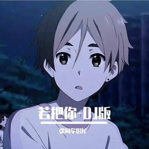 若把你-DJ版