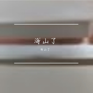 平淡日常的温暖纯音小美好
