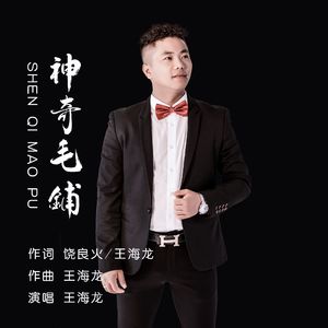 神奇毛铺