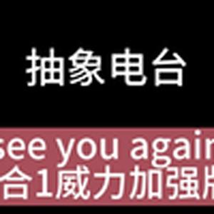 牢大的小曲（抽象版）