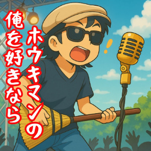 ホウキマンの俺を好きなら