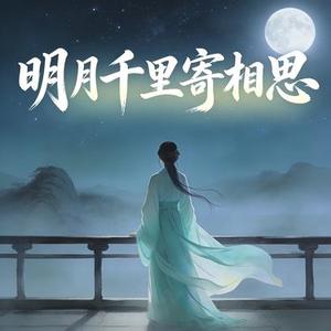 明月千里寄相思