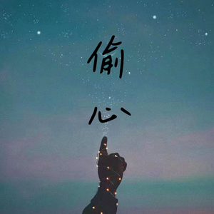 偷心