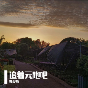 追着云跑吧（prodby MORROW）