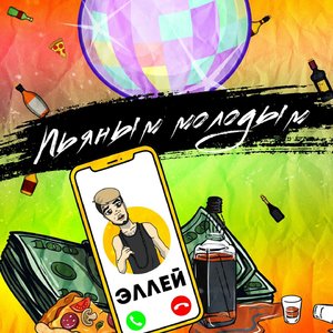 Пьяным молодым