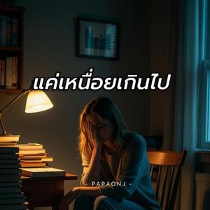 แค่เหนื่อยเกินไป