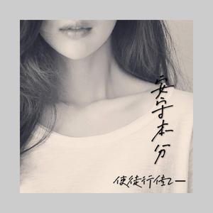 安守本分（翻自 谷微）