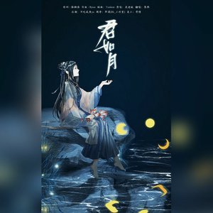 君如月[片段]