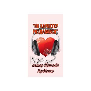 ЯК ХАРАКТЕР РОЗДАВАВСЯ