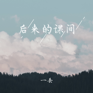 后来的课间