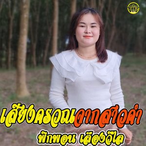 เสียงครวณจากสาวคำ-โคเวี้