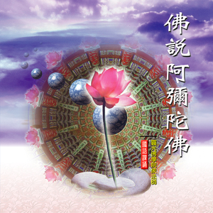 佛說阿彌陀經-國語課誦 (二)