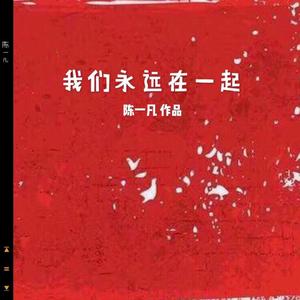 我们永远在一起