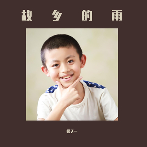 故乡的雨（楼天一）